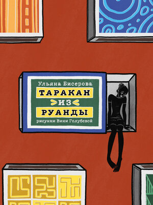 cover image of Таракан из Руанды